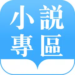 download 趣閱讀 - 小說專區 APK