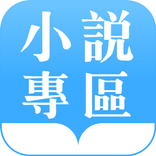 趣閱讀 - 小說專區