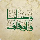 APK وصايا وأوقاف