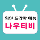 나우티비 - 티비 다시보기, 최신 드라마/예능 다시보기 icône