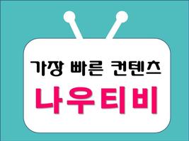 나우티비 - 티비 다시보기, 최신 드라마/예능 다시보기 capture d'écran 1