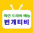 번개티비 다시보기 무료tv 최신 드라마 예능 다시보기 иконка