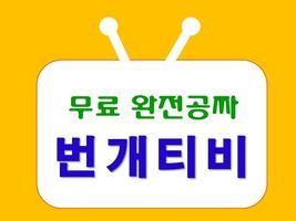 번개티비 다시보기 무료tv 최신 드라마 예능 다시보기 постер