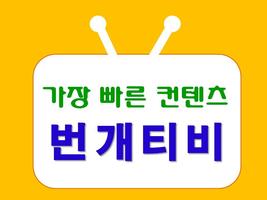 번개티비 다시보기 무료tv 최신 드라마 예능 다시보기 скриншот 2