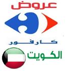 عروض كارفور الكويت icon