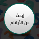 البحث عن الأرقام APK
