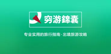 穷游锦囊-专业实用的旅行指南，出境游自由行旅游攻略