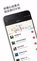 穷游锦囊 screenshot 3