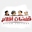 لعبة قفشات الافلام APK
