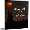 رواية قاهر وحدته - للراوي محمد أمين الرازي