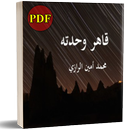 رواية قاهر وحدته - للراوي محمد أمين الرازي APK