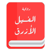 رواية الفيل الأزرق