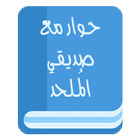 حوار مع صديقي الملحد icon