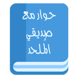 حوار مع صديقي الملحد icon