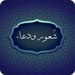 شُعور ودعاء