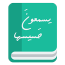 رواية يسمعون حسيسها APK
