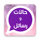 حالات و رسائل - حالات واتس اب  APK