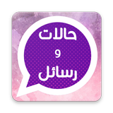 حالات و رسائل icon