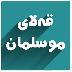 قەلاى موسلمان بەدەنگ アプリダウンロード