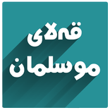 قەلاى موسلمان بەدەنگ