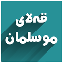 قەلاى موسلمان بەدەنگ APK