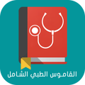 القاموس الطبي الشامل
