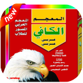 المعجم الكافي (عربي عربي) 2018