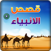 فيديو قصص الانبياء APK