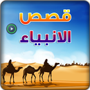فيديو قصص الانبياء APK