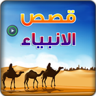 فيديو قصص الانبياء icône