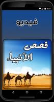 فيديو قصص الانبياء Affiche