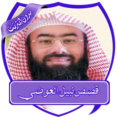 قصص الانبياء العوضي بدون نت Icon