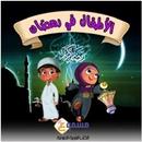 قصص صغار في رمضان APK