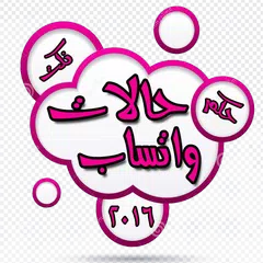 رسائل واتساب 2017 جديدة  منوعة APK download