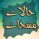 اجمل حالات واتساب - جديد 2015 icon