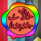 حالات مزخرفة مقسمة 2015 icon