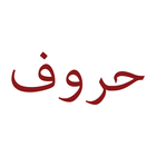 Arabic Letters Pronunciation icône