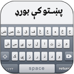 Pashto Keyboard 2018