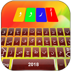 Urdu Keyboard 2018 icon
