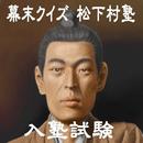 幕末クイズ！松下村塾入塾試験 APK