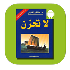 كتاب لا تحزن আইকন