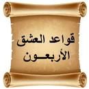 قواعد العشق الأربعون - رواية APK