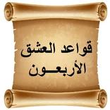 قواعد العشق الأربعون - رواية