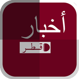 أخبار قطر