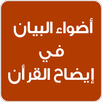 أضواء البيان في إيضاح القرآن APK