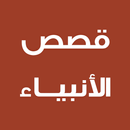 قصص الأنبياء لابن كثير APK
