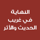 APK النهاية في غريب الحديث والأثر