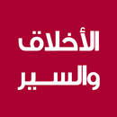 الأخلاق والسير في مداواة نفوس APK