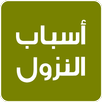 أسباب النزول APK