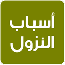 أسباب النزول APK